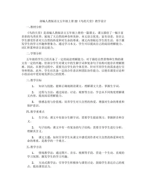 部编人教版语文五年级上册22《鸟的天堂》教学设计