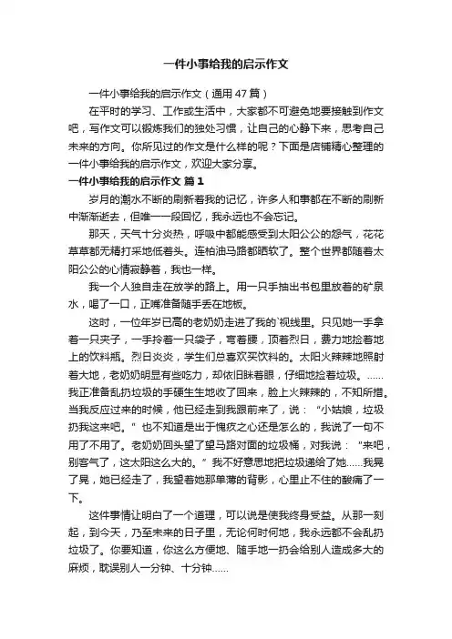 一件小事给我的启示作文