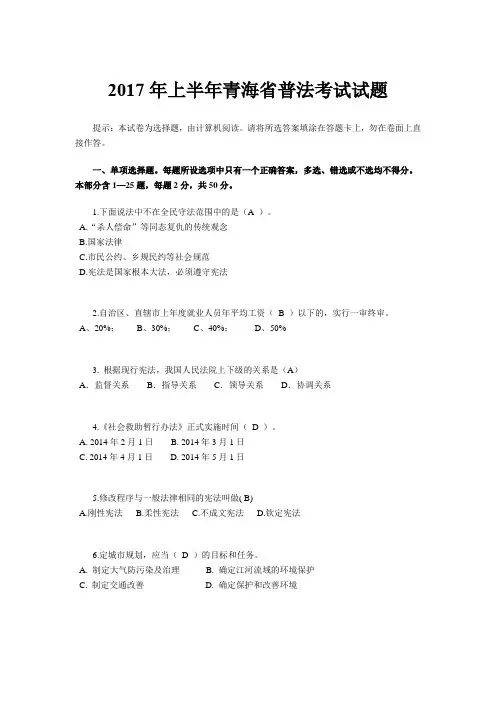 2017年上半年青海省普法考试试题