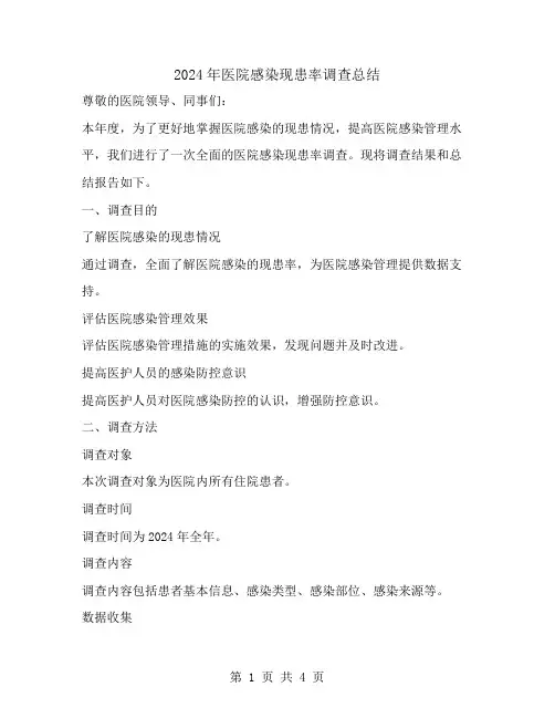 2024年医院感染现患率调查总结