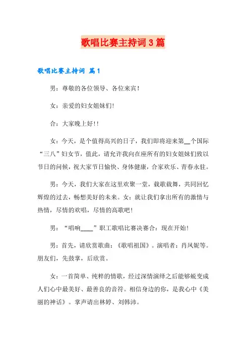 歌唱比赛主持词3篇