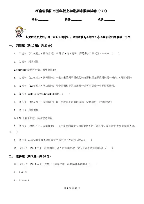河南省信阳市五年级上学期期末数学试卷(120)
