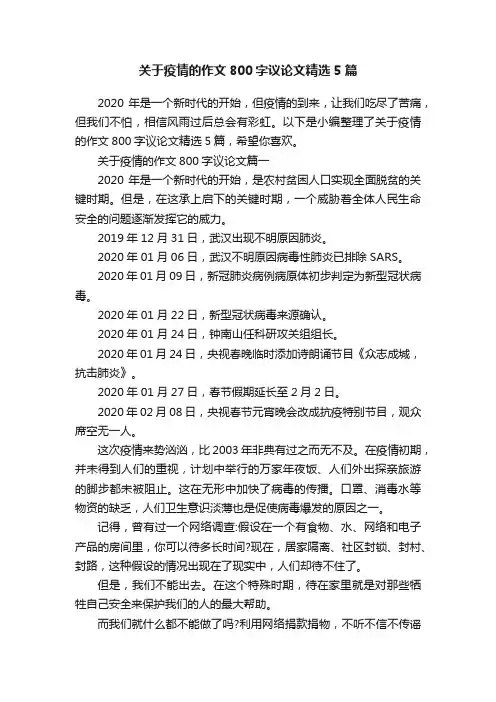 关于疫情的作文800字议论文精选5篇