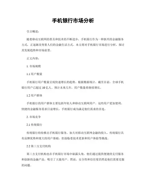手机银行市场分析