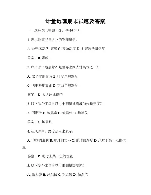 计量地理期末试题及答案