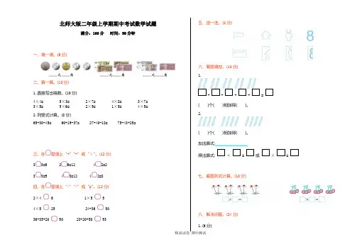 最新北师大版二年级上册数学《期中测试题》及答案