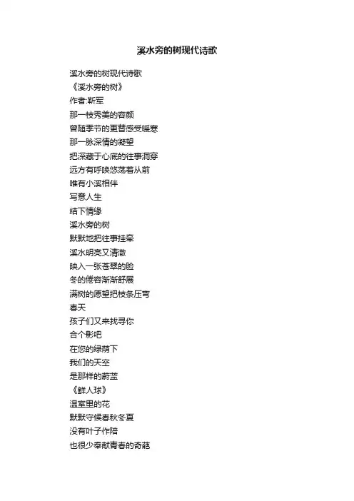 溪水旁的树现代诗歌