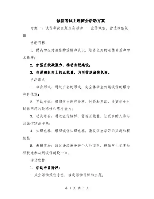 诚信考试主题班会活动方案