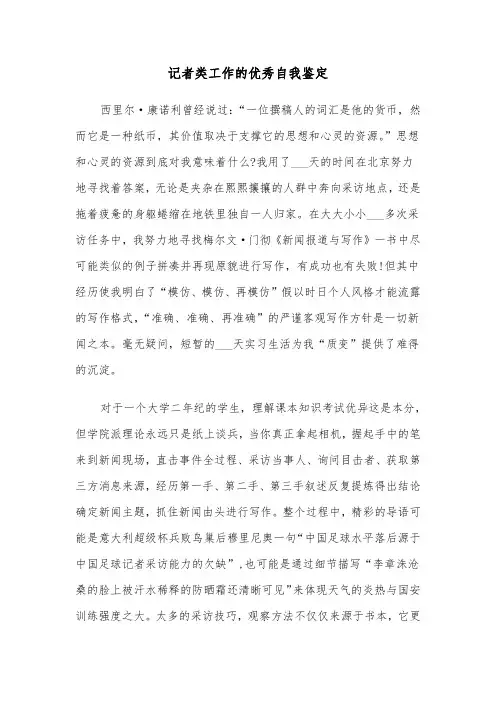 记者类工作的优秀自我鉴定（四篇）