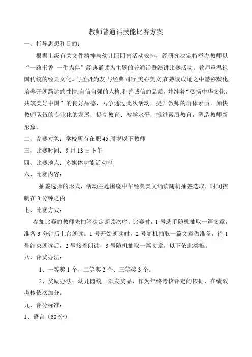 教师普通话技能比赛方案