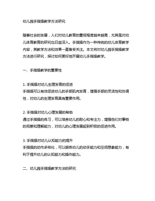 幼儿园手指操教学方法研究 幼儿园体育教育