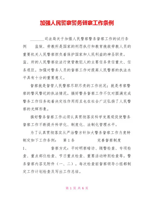 加强人民警察警务督察工作条例