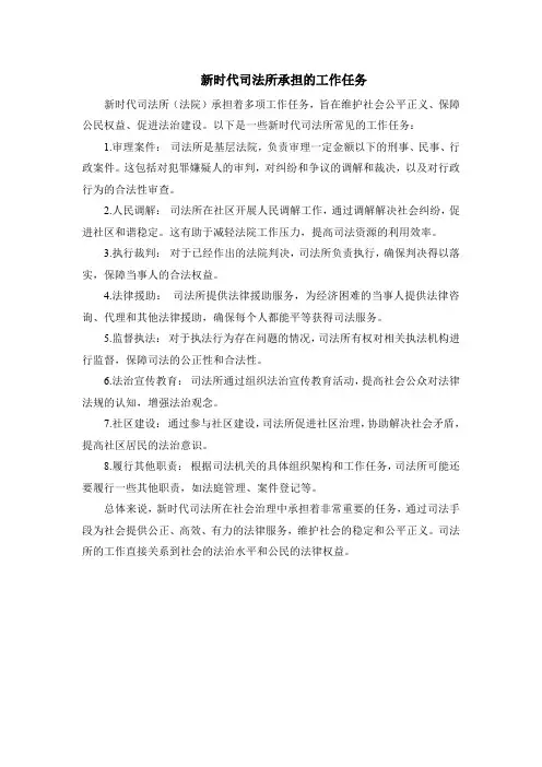 新时代司法所承担的工作任务
