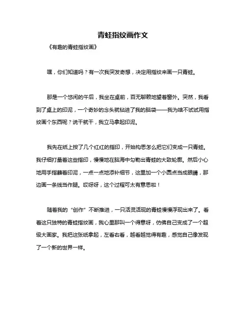 青蛙指纹画作文