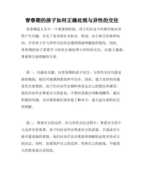 青春期的孩子如何正确处理与异性的交往
