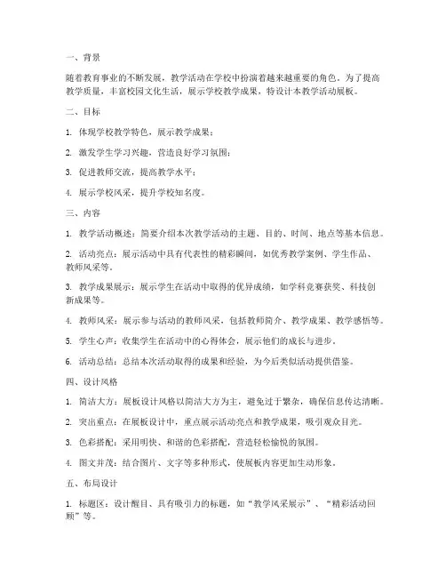 教学活动展板设计方案