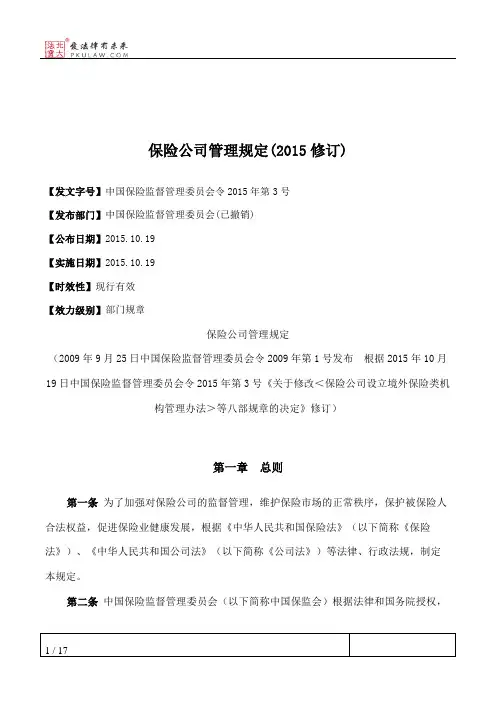 保险公司管理规定(2015修订)