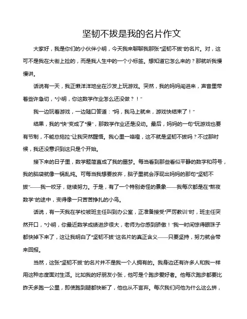 坚韧不拔是我的名片作文