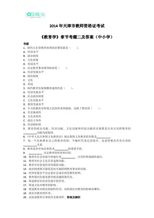 2014年天津市教师资格证考试《教育学》章节考题二及答案(中小学)