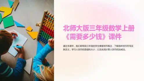 北师大版三年级数学上册《需要多少钱》课件