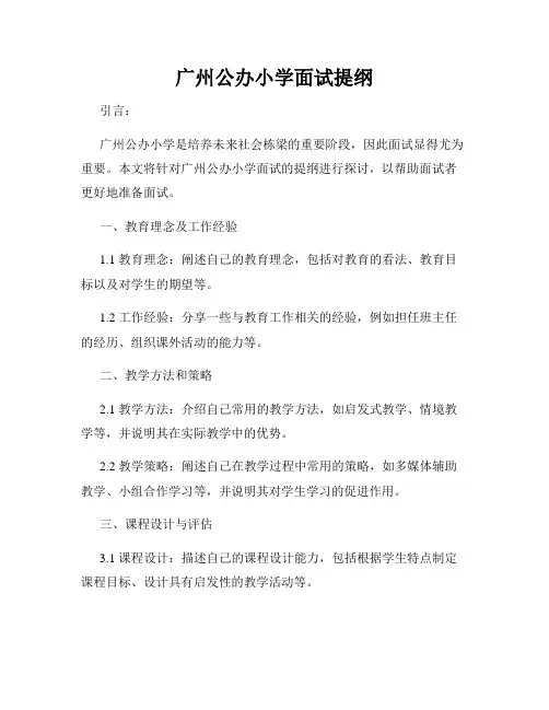 广州公办小学面试提纲