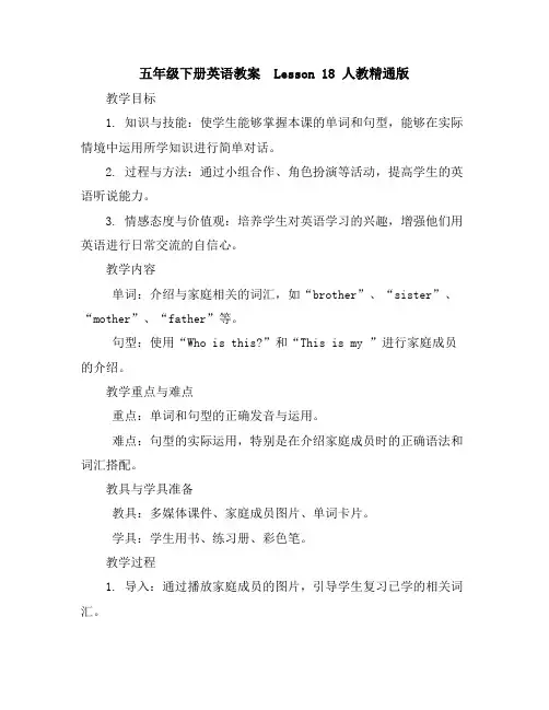 五年级下册英语教案-Lesson18人教精通版