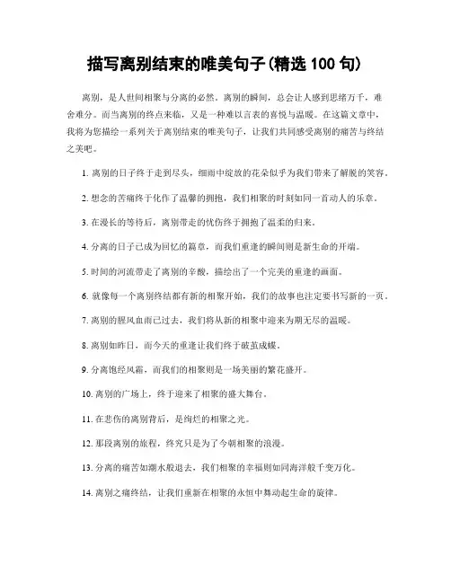 描写离别结束的唯美句子(精选100句)