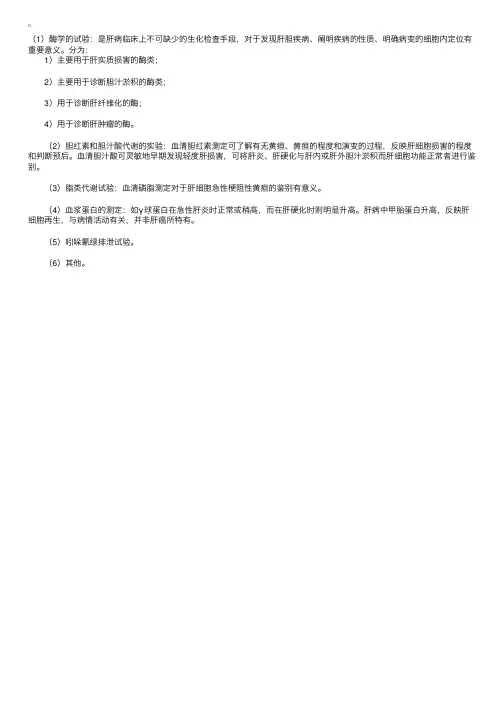 内科主治医师辅导：肝功能试验
