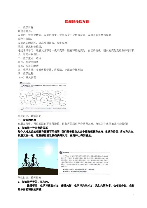 七年级道德与法治上册第二单元友谊的天空第四课友谊与成长同行第2框深深浅浅话友谊教案新人教版(2)