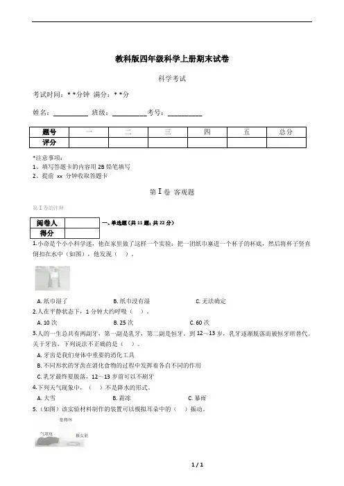 教科版四年级科学上册期末试卷(含答案)