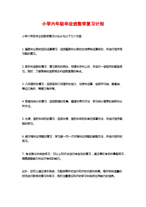 小学六年级毕业班数学复习计划