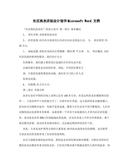 社区洗衣店创业计划书Microsoft Word 文档