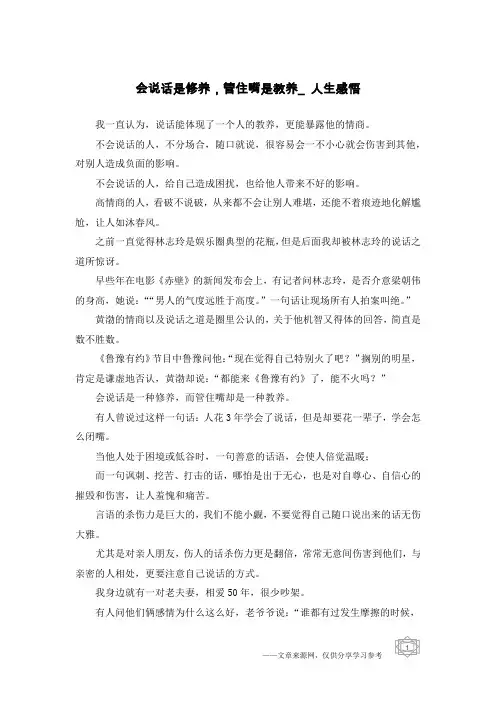 会说话是修养,管住嘴是教养_人生感悟