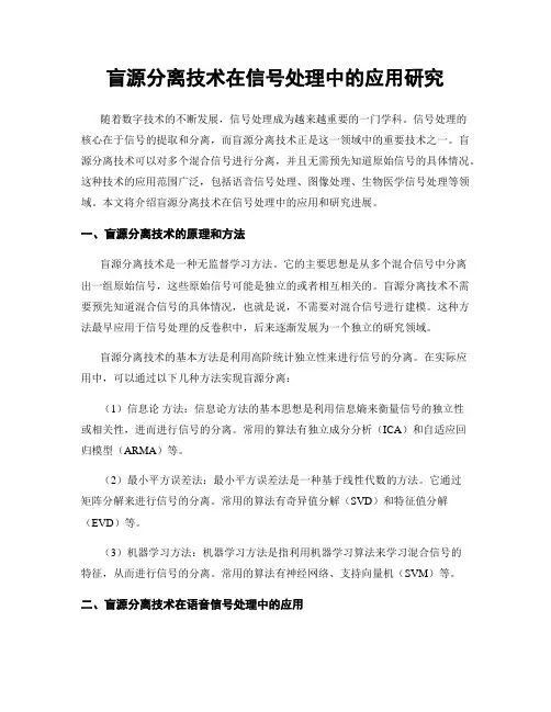 盲源分离技术在信号处理中的应用研究