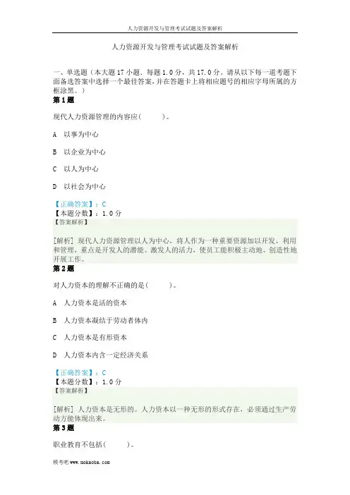 人力资源开发与管理考试试题及答案解析