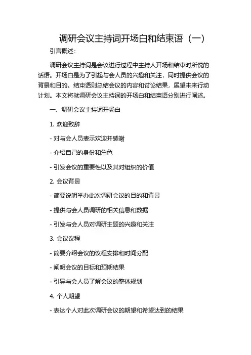 调研会议主持词开场白和结束语(一)