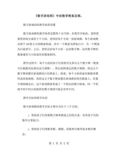 《数字游戏棋》中班数学教案定稿