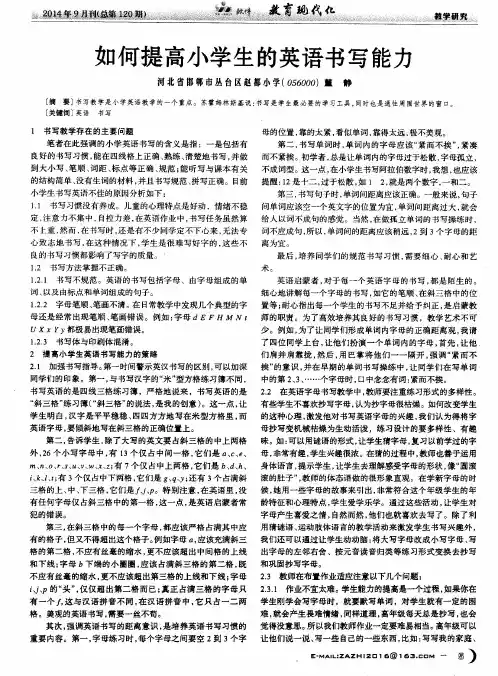 如何提高小学生的英语书写能力