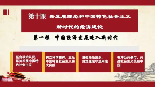 《中国经济发展进入新时代》PPT课件(吉林省市级优课)