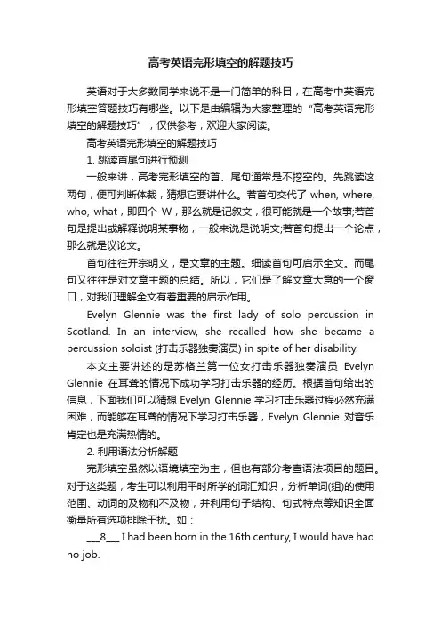 高考英语完形填空的解题技巧