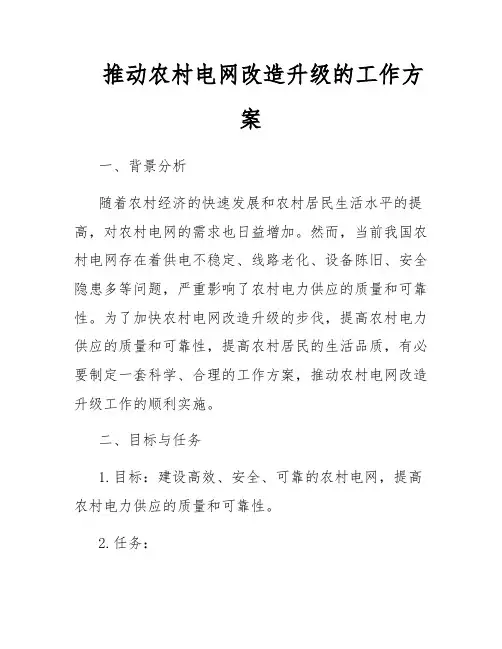 推动农村电网改造升级的工作方案