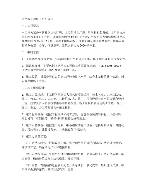 钢结构工程施工组织设计