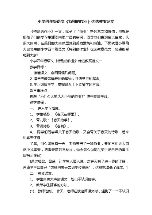 小学四年级语文《特别的作业》优选教案范文