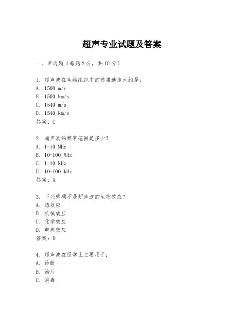 超声专业试题及答案