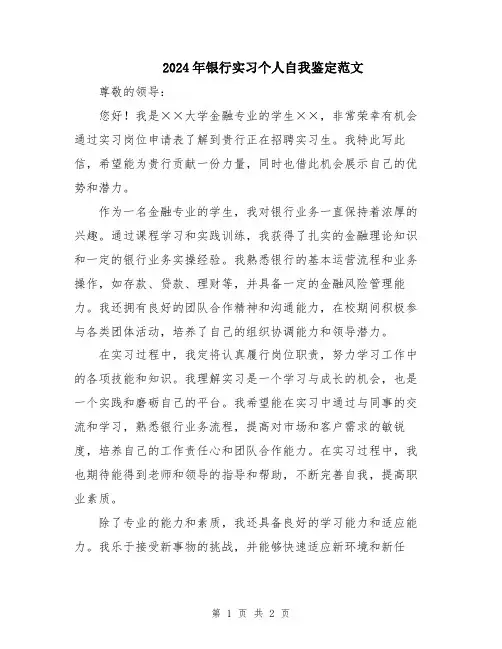 2024年银行实习个人自我鉴定范文