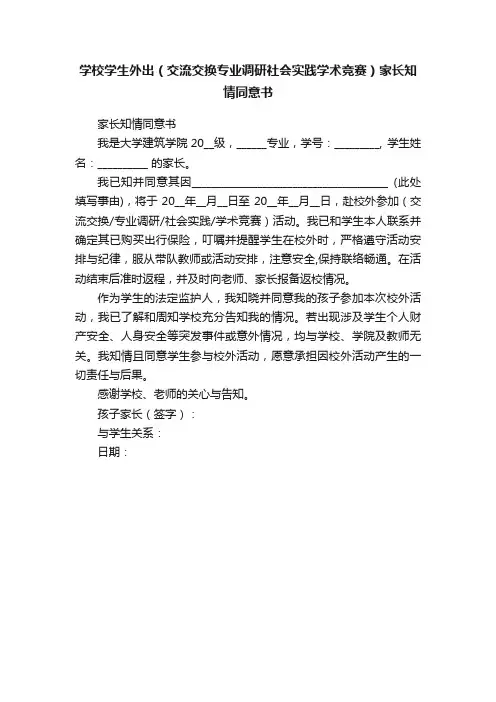 学校学生外出（交流交换专业调研社会实践学术竞赛）家长知情同意书