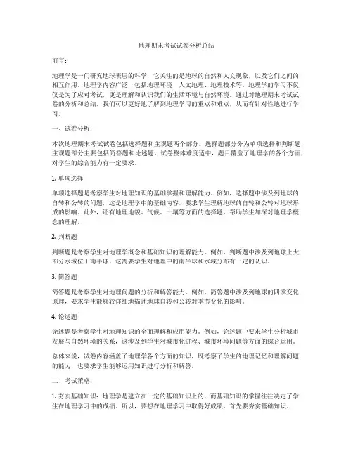 地理期末考试试卷分析总结