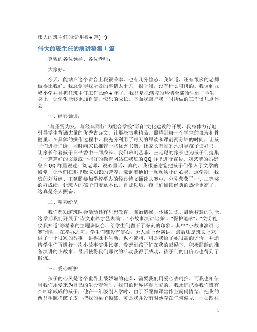 伟大的班主任的演讲稿4篇(一)