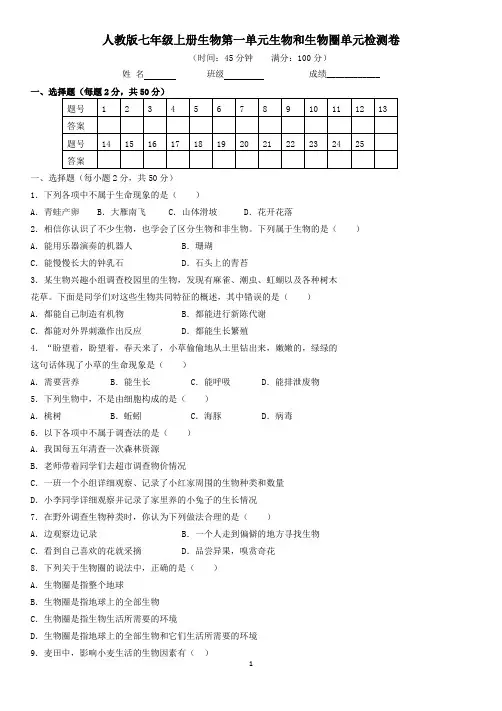 人教版七年级上册生物第一单元生物和生物圈单元检测卷附答案