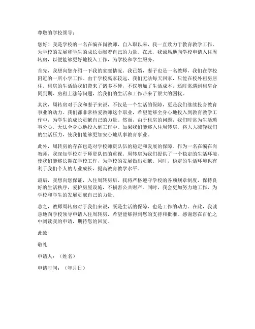 教师申请入住周转房申请书